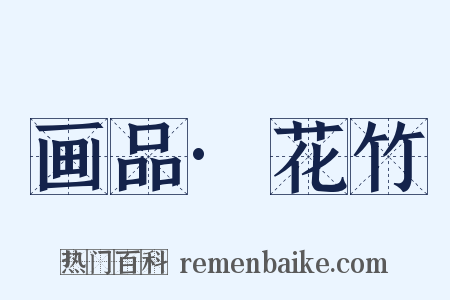 画品·花竹是什么意思的图片